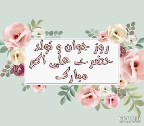 متن تبریک روز نوجوان و جملات و عکس نوشته های تبریک روز 8 آبان