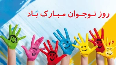 متن تبریک روز نوجوان + جملات و عکس نوشته تبریک روز نوجوان در 8 آبان