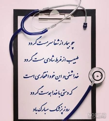 متن تبریک روز پزشک ۱۴۰۱ با عکس