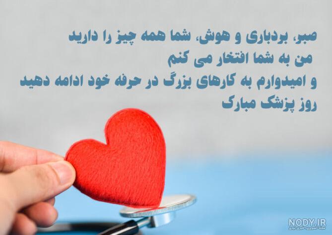 متن تبریک روز پزشک ۱۴۰۳ 💉+ عکس نوشته تبریک روز پزشک برای استو…