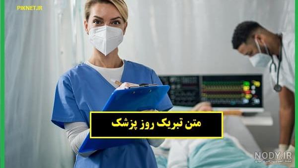 متن تبریک روز پزشک ۱۴۰۳؛ روز پزشک مبارک - ستاره