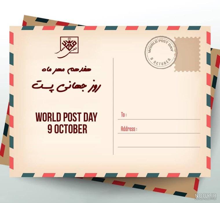 متن تبریک روز پست به مناسبت ۱۷ مهر ماه + عکس نوشته روز پست و پستچی