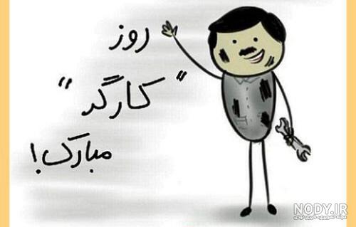متن تبریک روز کارگر به همسر و عشقم(1403) + عکس نوشته