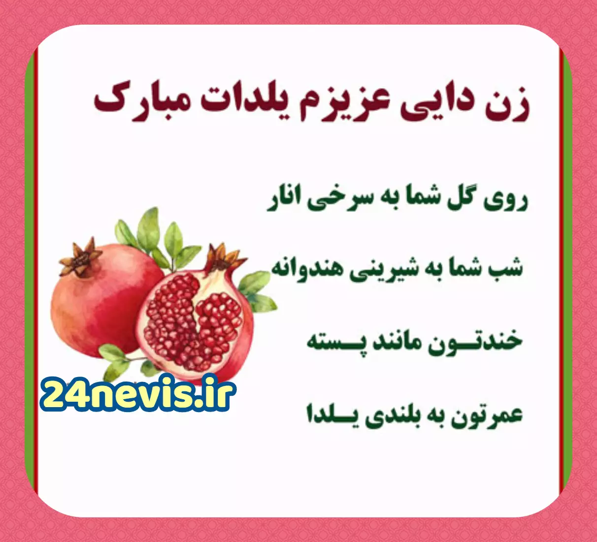 متن تبریک شب یلدا 1403 | اس ام اس تبریک شب چله • مجله تصویر زندگی