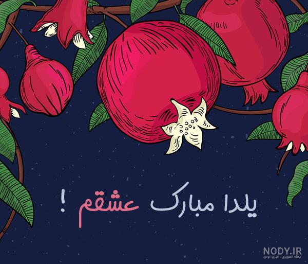 متن تبریک شب یلدا به دایی و زن دایی و پسردایی و دختردایی +عکس - 24 نویس