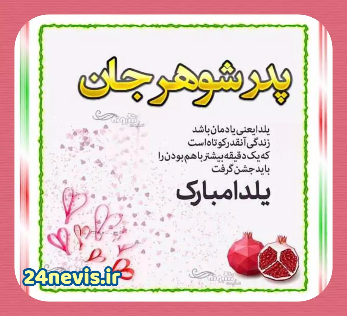 متن تبریک شب یلدا به مادر و مامان(1403) + عکس