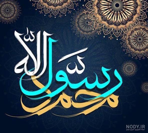 متن تبریک میلاد پیامبر (ص) و ولادت امام جعفر صادق (ع) ۱۴۰۳ + عکس نوشته خاص - ماگرتا متن تبریک میلاد پیامبر (ص) و ولادت امام جعفر صادق (ع) ۱۴۰۳ + عکس نوشته خاص - ماگرتا
