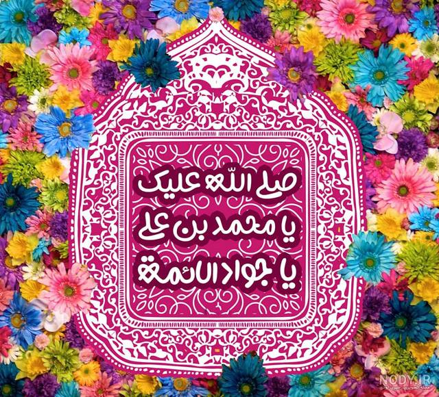 متن تبریک ولادت امام جواد (ع) + عکس نوشته میلاد امام تقی مبارک