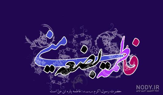 متن تبریک ولادت حضرت فاطمه زهرا با جملات ادبی و اداری جدید با عکس نوشته متن تبریک ولادت حضرت فاطمه زهرا با جملات ادبی و اداری جدید با عکس نوشته