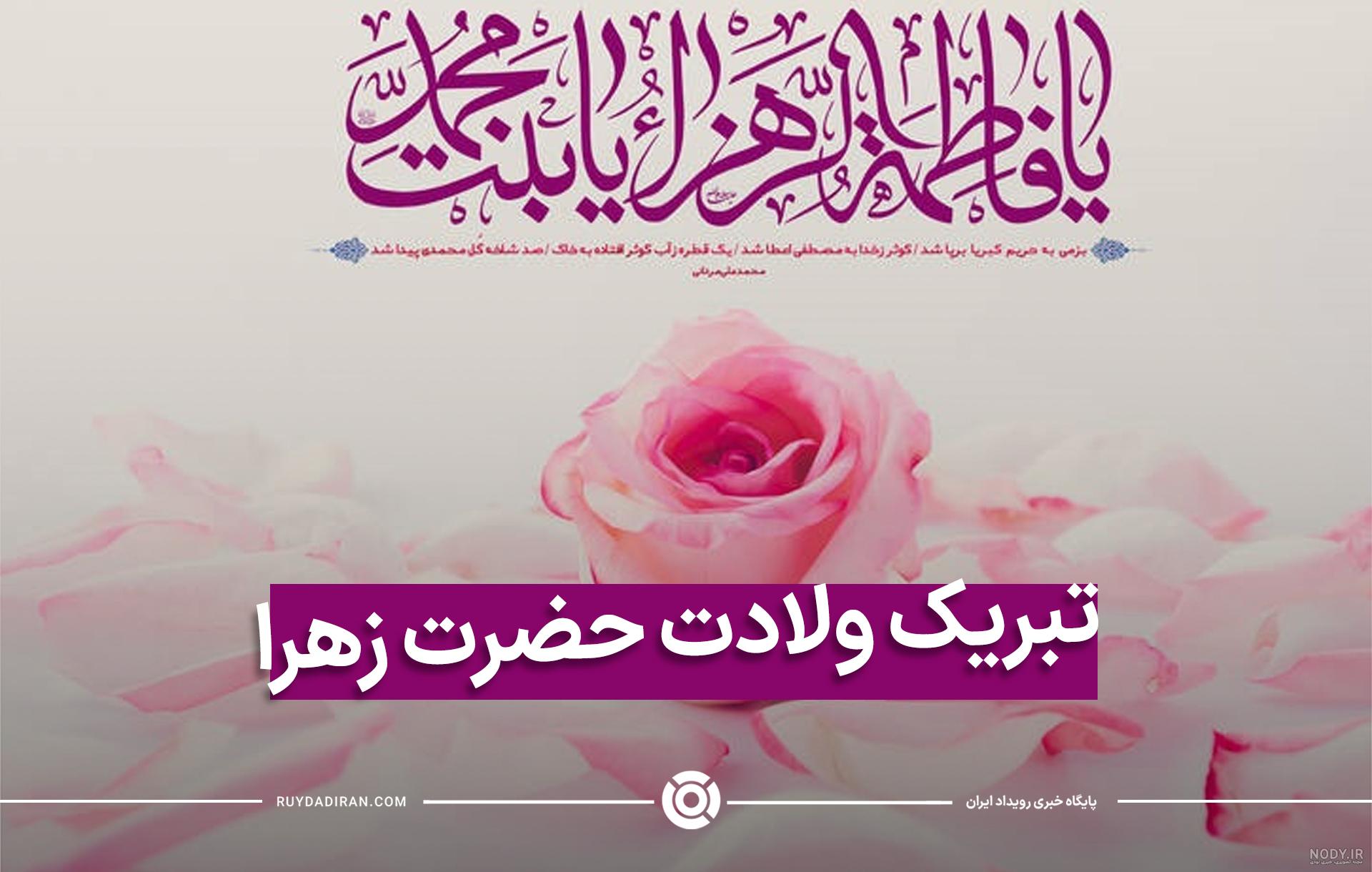 متن تبریک ولادت حضرت فاطمه زهرا 1401 با عکس نوشته جدید متن تبریک ولادت حضرت فاطمه زهرا 1401 با عکس نوشته جدید
