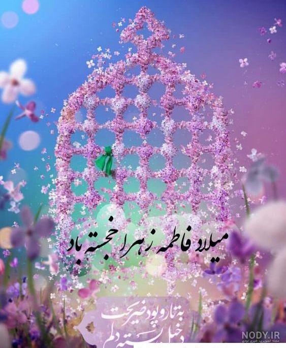 متن تبریک ولادت حضرت فاطمه زهرا و روز زن 1401 +عکس و کلیپ استوری - مجله شبونه متن تبریک ولادت حضرت فاطمه زهرا و روز زن 1401 +عکس و کلیپ استوری - مجله شبونه