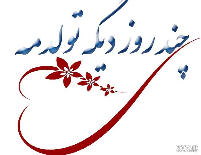 متن تولدم مبارک کوتاه و طولانی | متن براي تولد خودم زیبا در اینستا