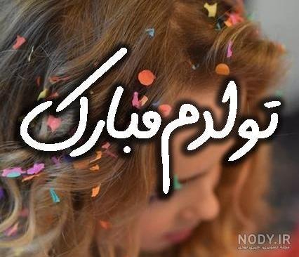 متن تولدمه + عکس نوشته تولد منه برای پروفایل + جملات تبریک تولد خودم و تولدم