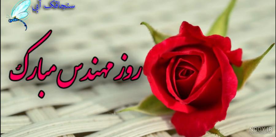 متن خاص برای تبریک روز مهندس - کارت پستال دیجیتال