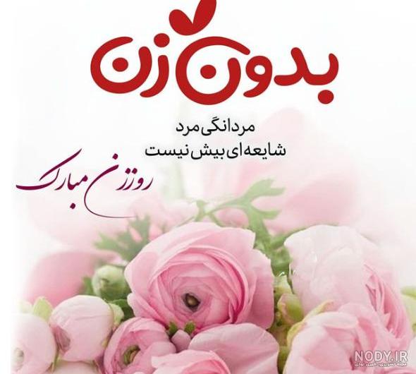 متن روز مادر و روز زن ۱۴۰۱ + پیام تبریک، استوری و دلنوشته ولادت حضرت فاطمه  (س) - ایمنا