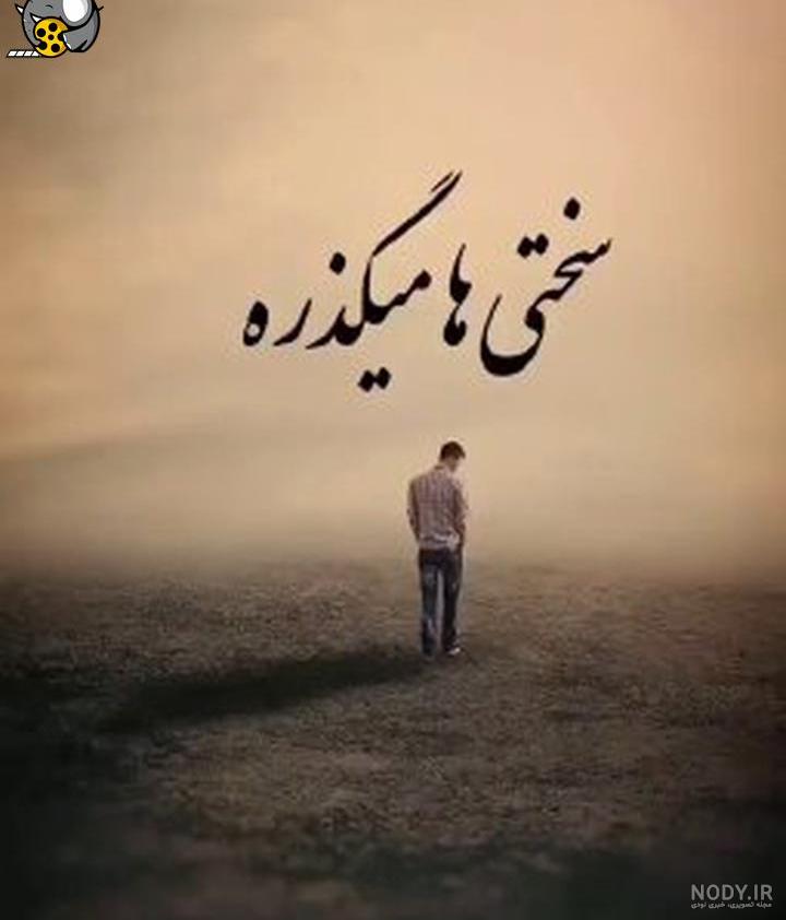 متن روزهای سخت + عکس نوشته گذشت روزهای سخت حرف تازه