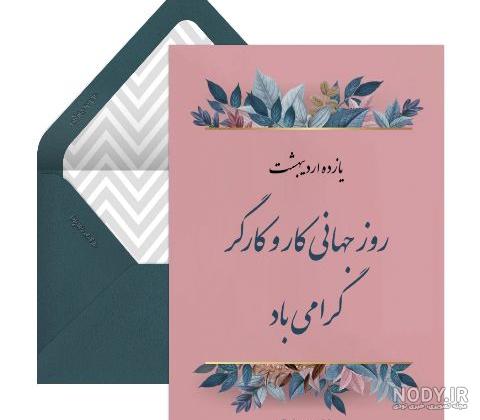 متن زیبا برای روز کارگر برای همسرم | تبریک روز کارگر به همسر