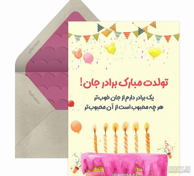 متن های زیبا تبریک تولد داماد به برادر زن (برادر خانم عزیزم تولدت مبارک)