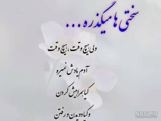 متن های زیبا درباره روزهای سخت زندگی - تــــــــوپ تـــــــــاپ