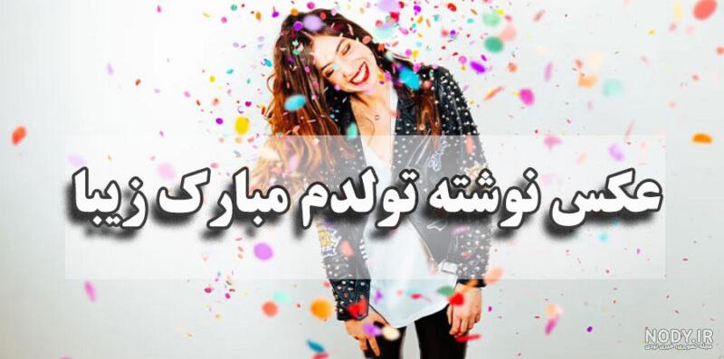 متن و عکس نوشته تولدم مبارک خاص، لاکچری، شاد و غمگین برای استوری