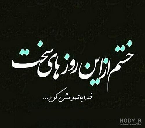 متن در مورد روزهای سخت زندگی ✳️ عکس پروفایل مشکلات زندگی بگذرید - ماگرتا