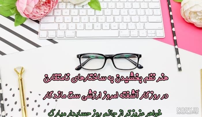 متن و پیام تبریک روز حسابدار و حسابداری 1402 + عکس استوری و پروفایل - مجله  شبونه
