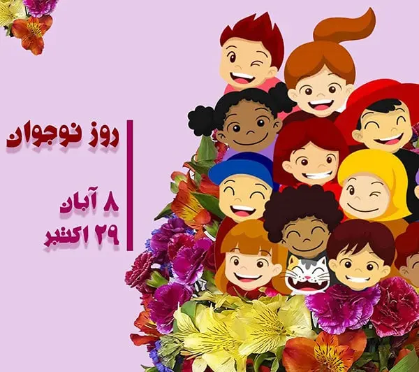 متن و پیام کوتاه تبریک روز نوجوان 1403