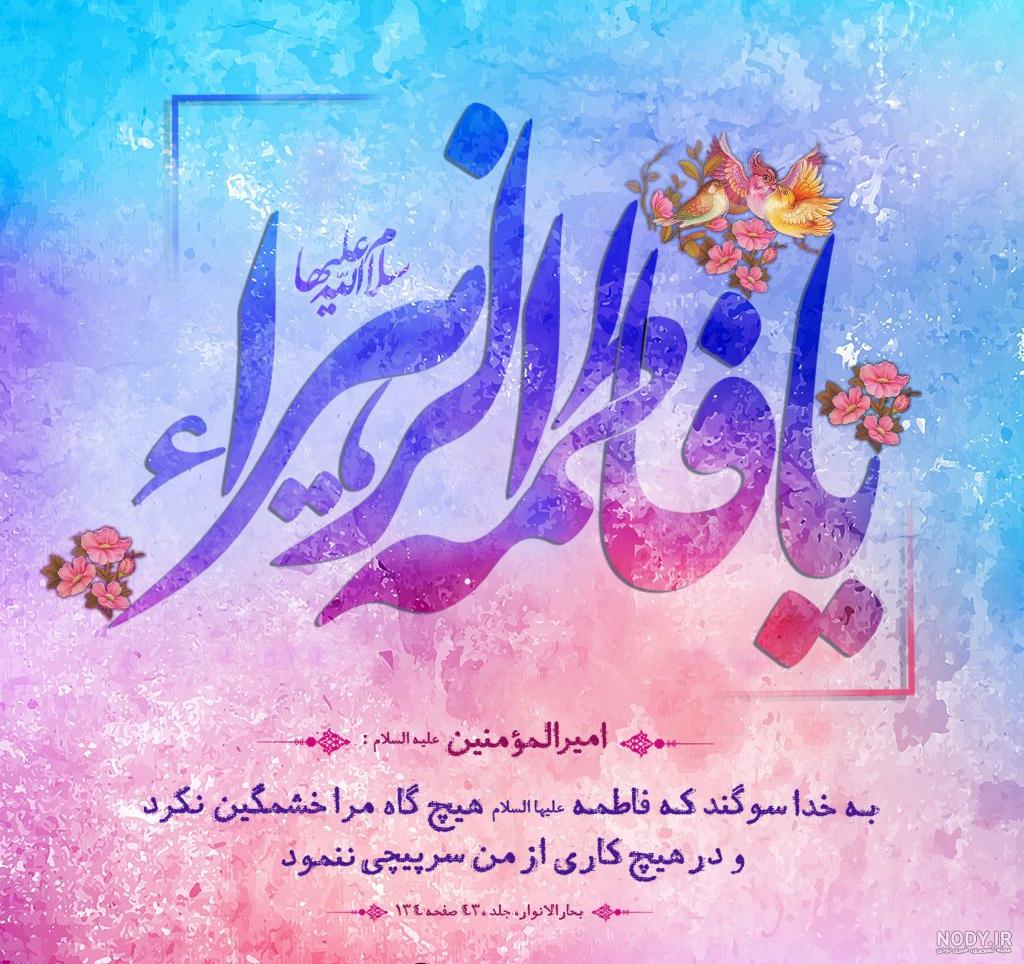میلاد حضرت فاطمه زهرا (س) به تمام مسلمانان مبارک باد… میلاد حضرت فاطمه زهرا (س) به تمام مسلمانان مبارک باد…