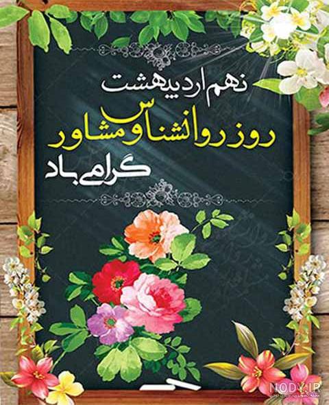 میگنا - عکس نوشته ها و متن تبریک روز روان شناس - اسلايد تصاوير - عکس شماره 1