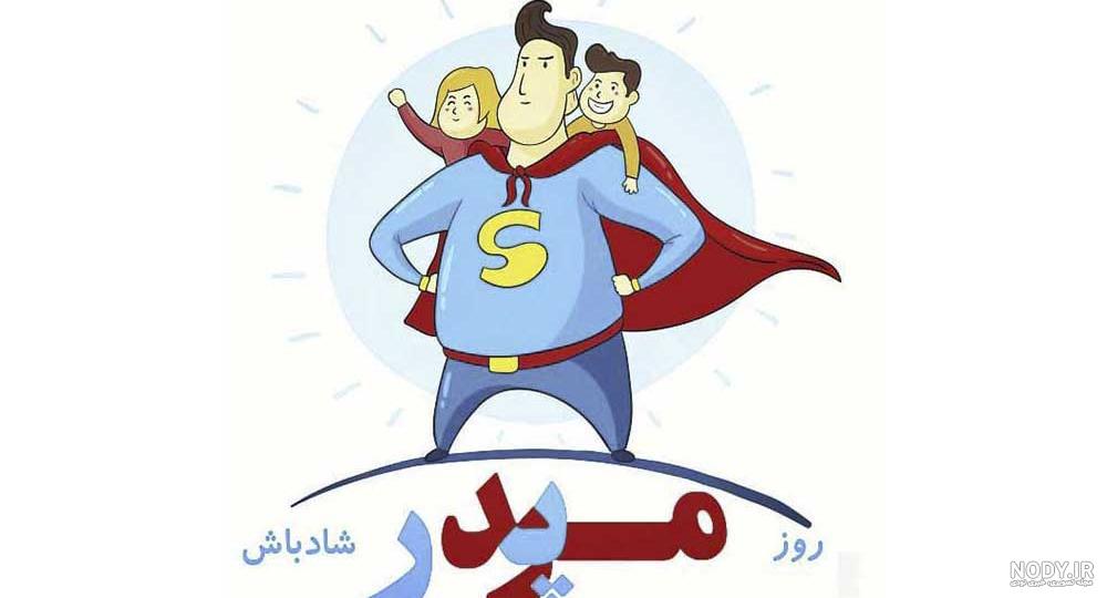نقاشی روز پدر؛ هنری ساده و احساسی | عمده فروشی تم تولد نامبروان