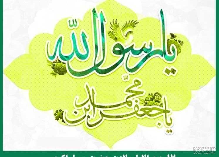 ولادت حضرت محمد صلی الله علیه و آله و سلم بر عموم تبریک و تهنیت باد... | نگارخانه ضیاءالصالحین ولادت حضرت محمد صلی الله علیه و آله و سلم بر عموم تبریک و تهنیت باد... | نگارخانه ضیاءالصالحین