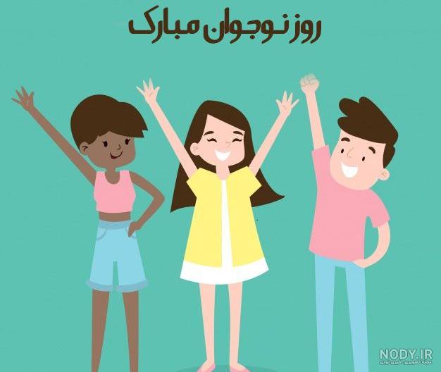 پروفایل تبریک روز جوان 1402/ 40 عکس نوشته روز جوان مبارک ناب و جوان‌پسند