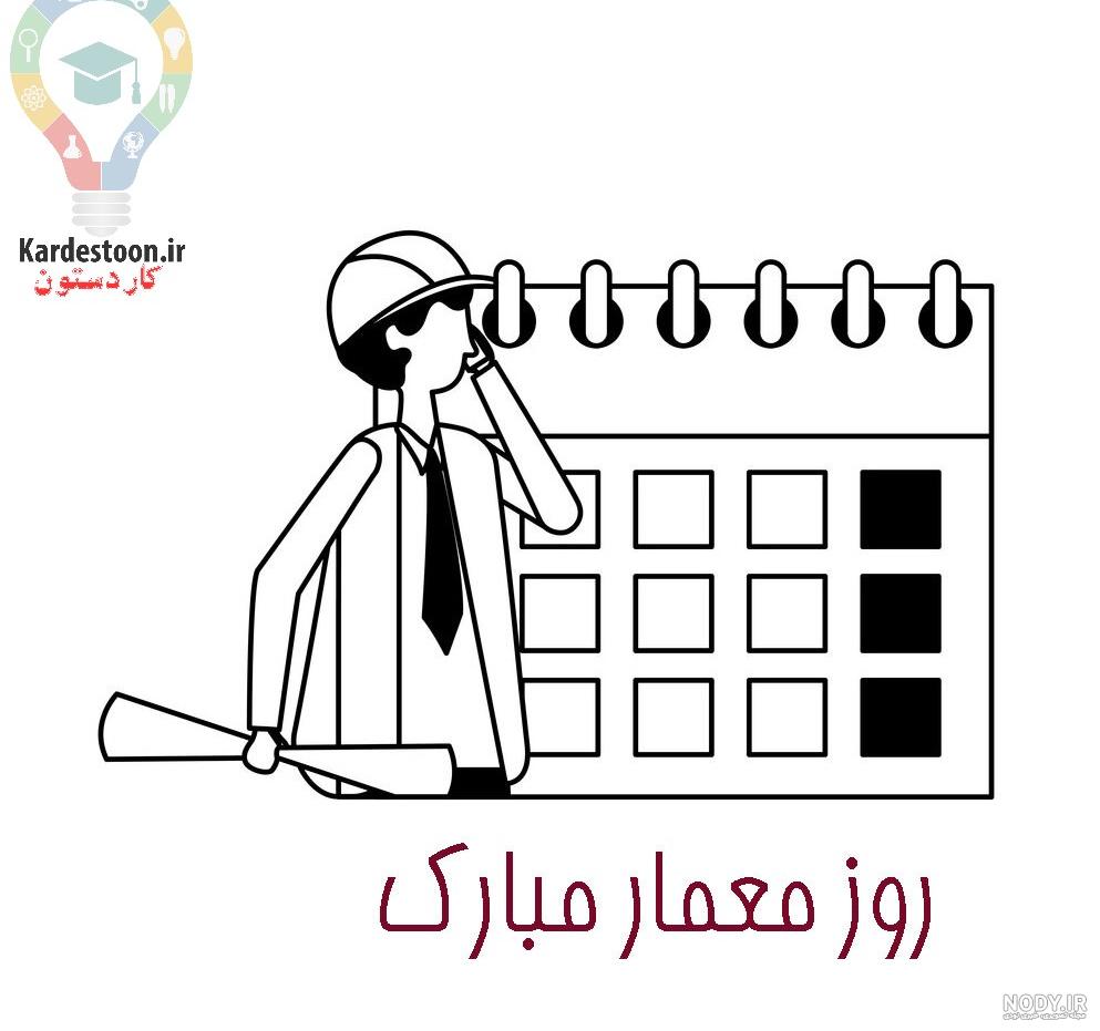 پروفایل تبریک روز معمار 1403 + عکس روز معمار مبارک جدید