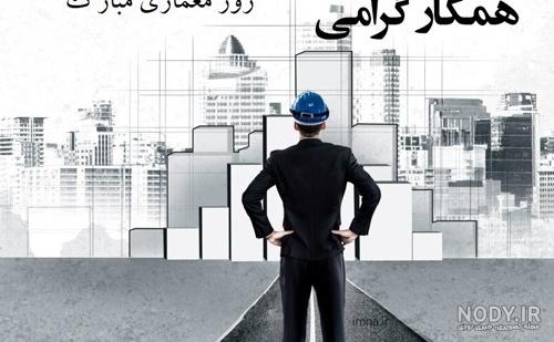 پروفایل تبریک روز معمار 1403 + عکس روز معمار مبارک جدید
