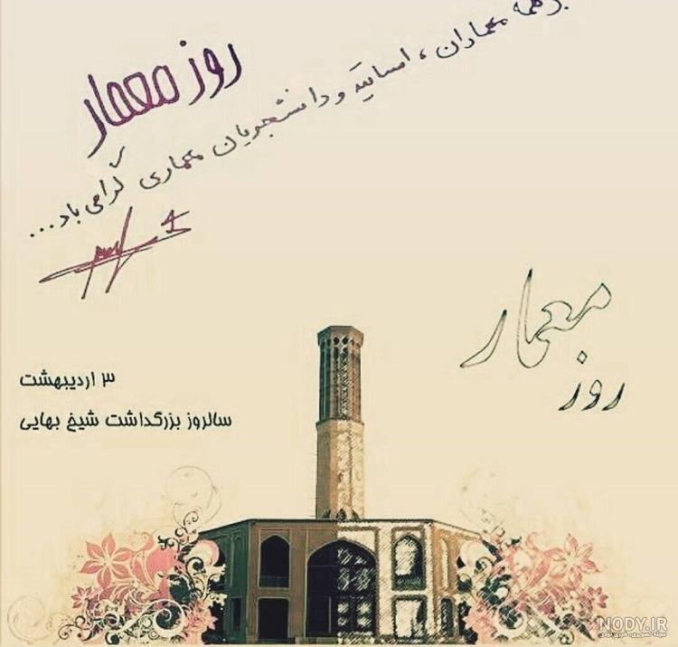 پروفایل تبریک روز معمار 1403 + عکس روز معمار مبارک جدید