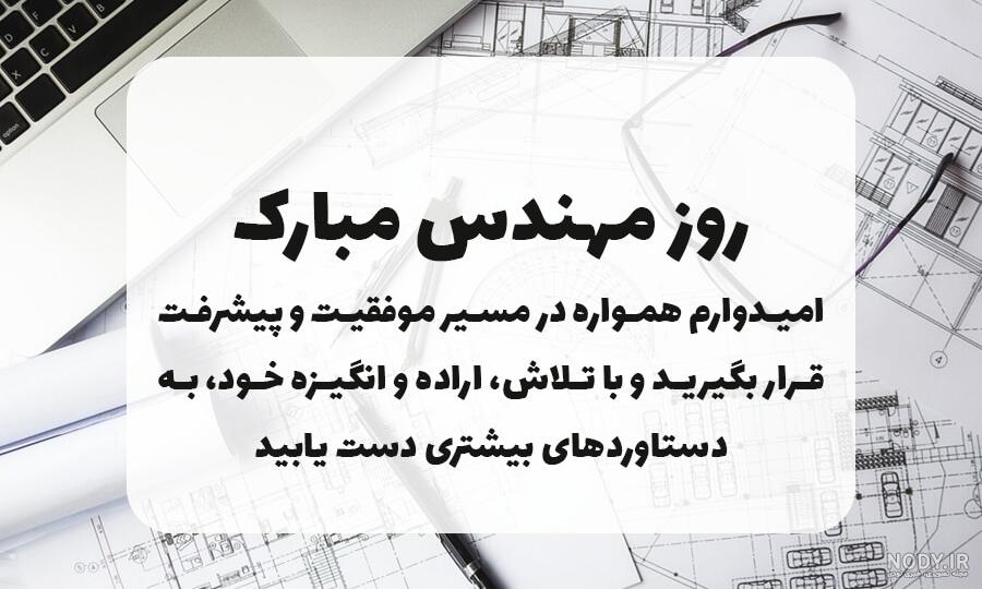 پروفایل تبریک روز معمار 1403 + عکس روز معمار مبارک جدید