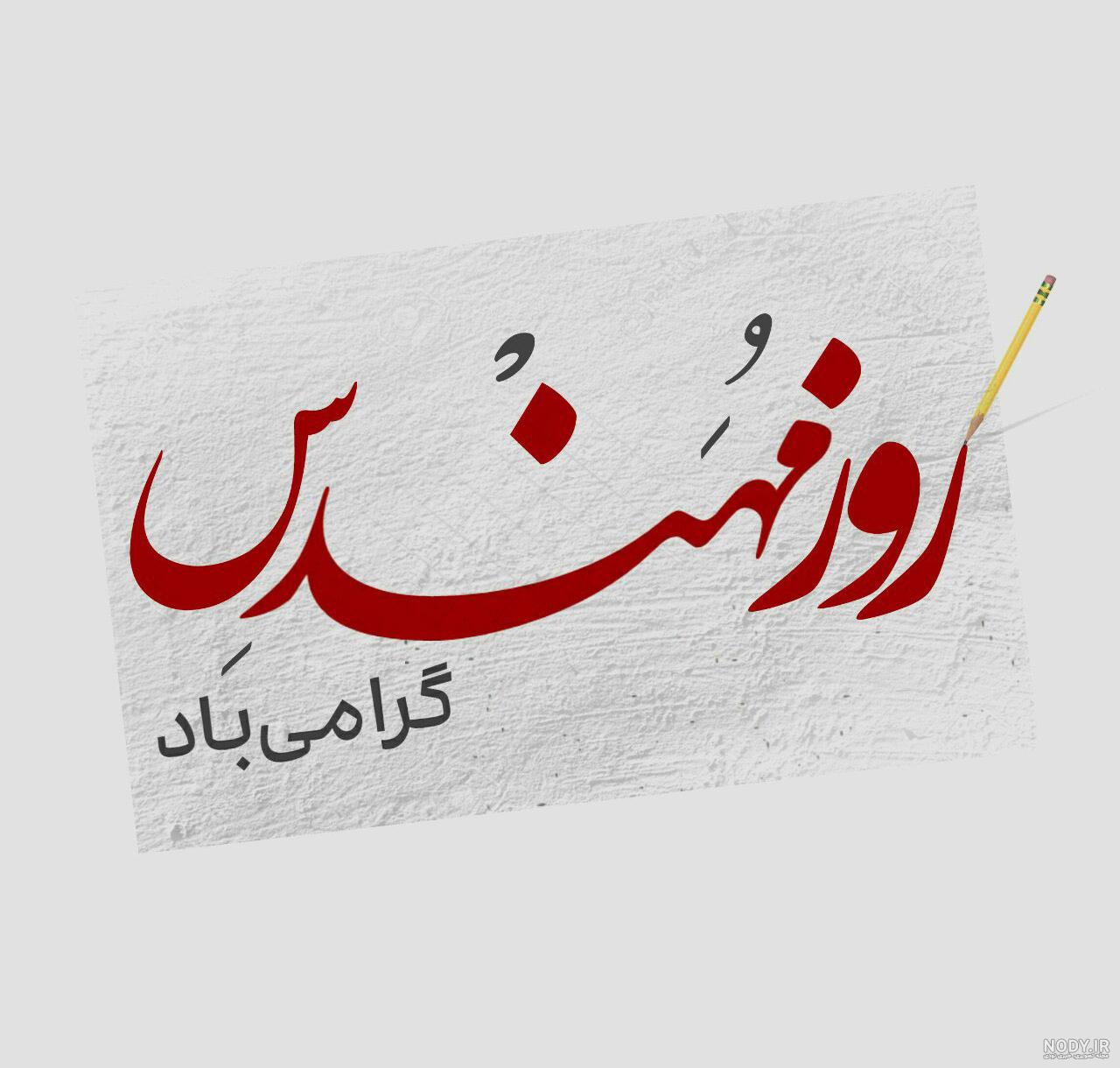 پروفایل روز مهندس | 110 عکس نوشته «روز مهندس مبارک» برای استوری و پست
