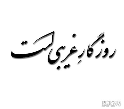 پروفایل عکس نوشته روزگار غریبیست