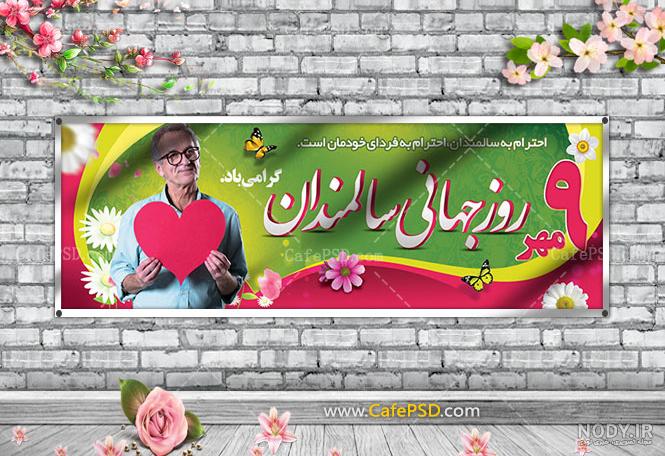 پلاکارد روز سالمندان - کافه پی اس دی