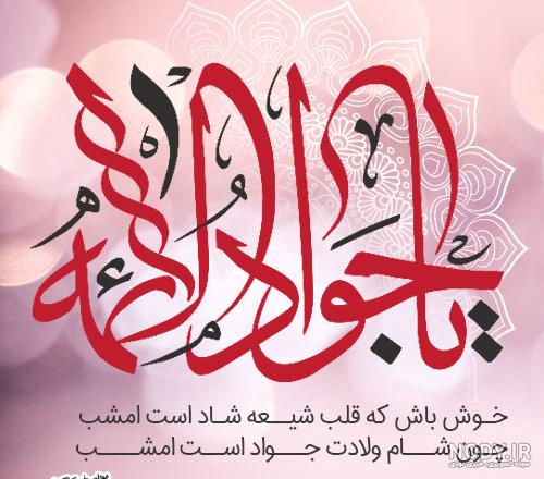 پوستر میلاد امام جواد | پاویسا پی اس دی