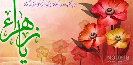 پوستر ولادت حضرت زهرا س - گالری تصاویر نقش