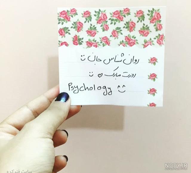 پیام تبریک روز جهانی روانشناس و مشاور به دخترم