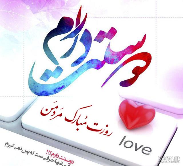 پیام تبریک روز جهانی مرد به همسر