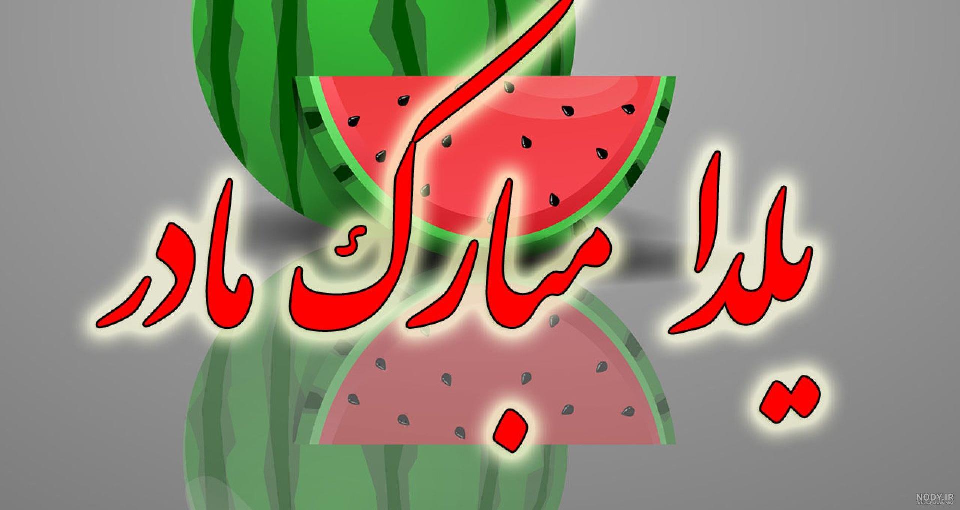 پیام تبریک روز مادر و شب یلدا