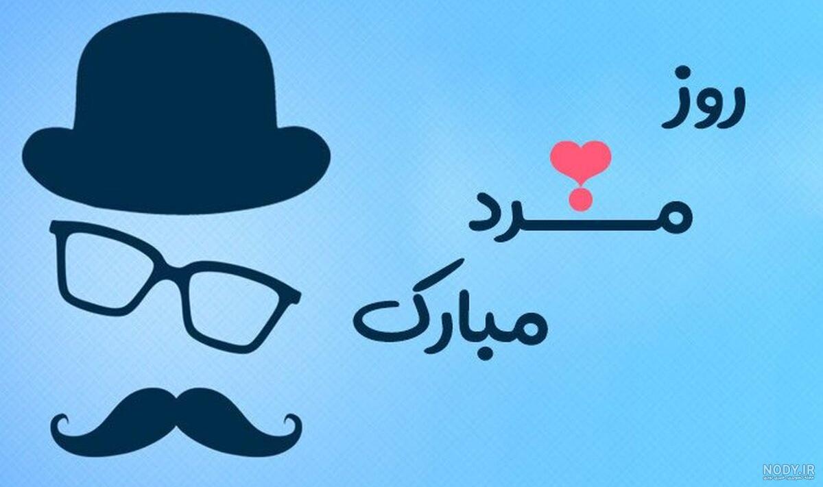 پیام تبریک روز مرد به همسر عزیزم