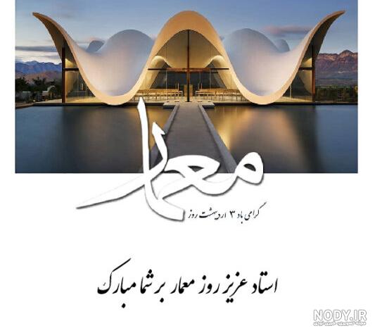 پیام تبریک روز معمار + عکس تبریک | روز بزرگداشت شیخ بهایی