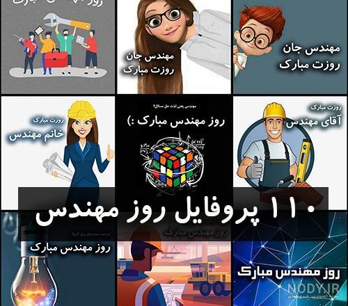 پیام تبریک روز مهندس