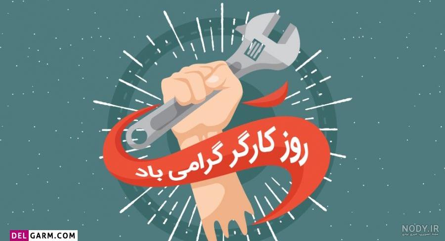 پیام تبریک روز کارگر به همسر | عکس نوشته روز کارگر برای همسر