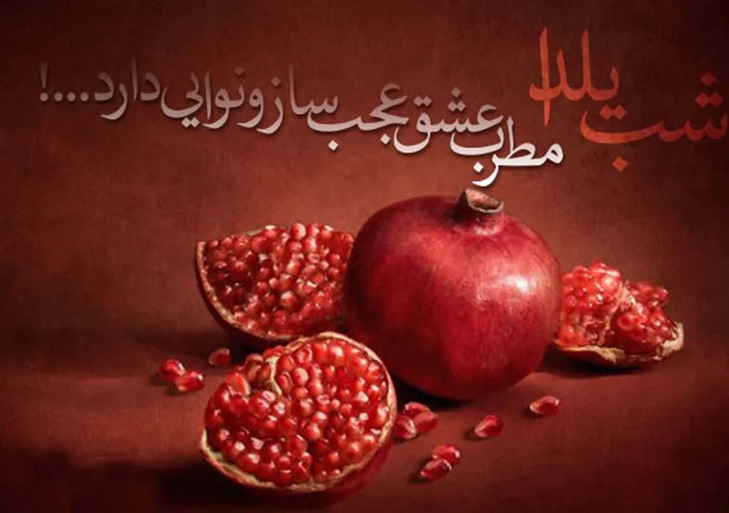 پیام تبریک عاشقانه شب یلدا به عشقم و همسر عزیزم