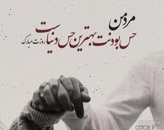 پیام تشکر از همسر بابت تبریک روز مرد